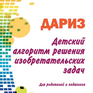 Книга «Детский алгоритм решения изобретательских задач (ДАРИЗ)»