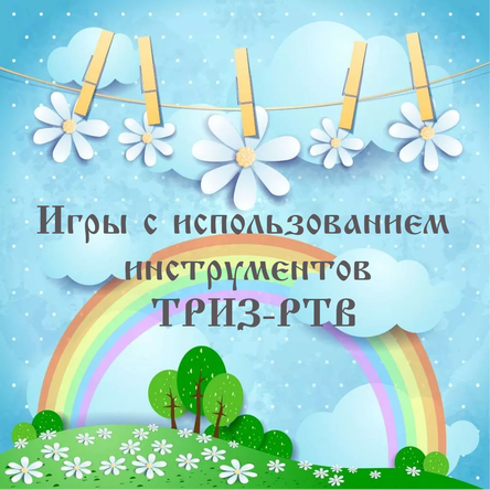 Игры на РТВ