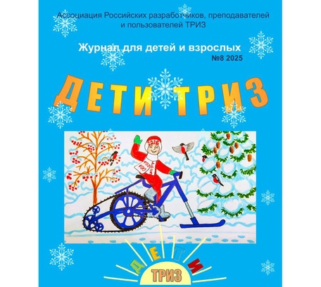 Выпуск № 8. Декабрь, 2025