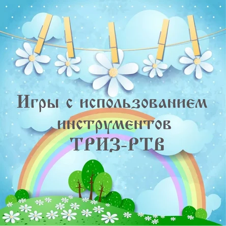 Игры на РТВ