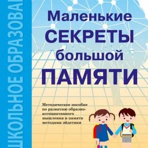 Маленькие секреты большой памяти — Методическое пособие по развитию образно-ассоциативного мышления и памяти методами эйдетики / Второй год обучения (для детей 4-6 лет)